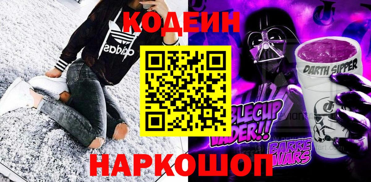 Codein Purple Drank  Истра 