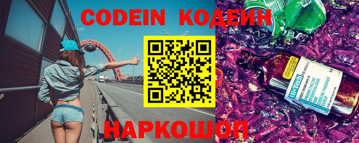 Codein Purple Drank  Codein напиток Lean (лин)  Вход с VPN  Истра 